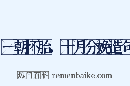 一朝怀胎，十月分娩造句是什么意思的图片